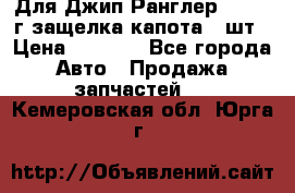 Для Джип Ранглер JK,c 07г защелка капота 1 шт › Цена ­ 2 800 - Все города Авто » Продажа запчастей   . Кемеровская обл.,Юрга г.